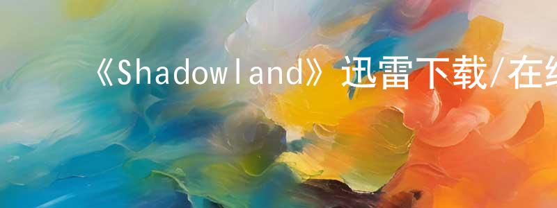 ﻿艾瑛的个人主页,﻿《Shadowland》迅雷下载/在线观看-都市情感-美剧天堂